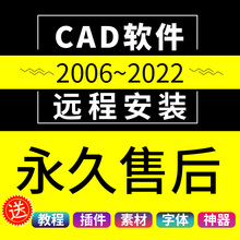 2016 2014 2018 CAD 2020 2022软件安装 2019 2021远程服务 2007
