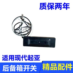 行李箱尾门尾箱开关按键 通用现代悦动朗动名图IX25后备箱开关