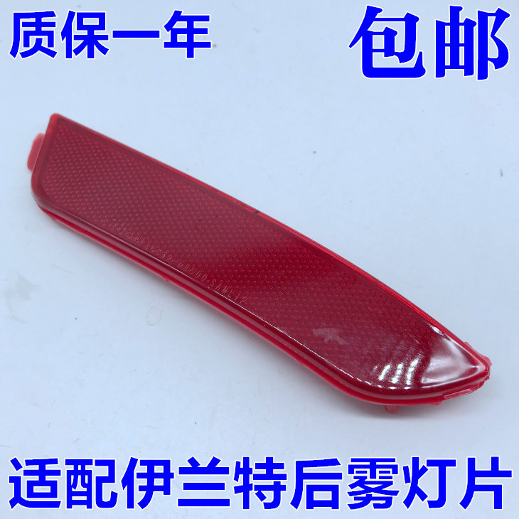 适用于现代07-10款伊兰特后雾灯片后反光片红灯片灯罩 左边右边使用感如何?