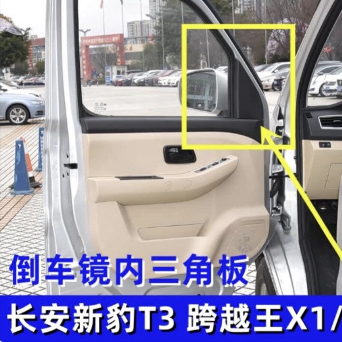适配 长安新豹T3 跨越王X3 X1倒车镜内 三角板反光镜 内装饰 盖板