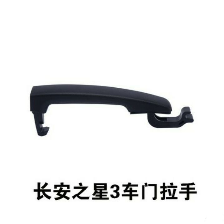 适配于长安之星3车门外拉手三代前左开门外把手后右外扣手