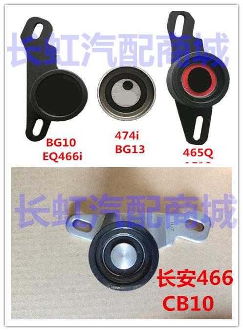 适配长安 466Q/474Q cb10 465 /462Q发动机正时张紧轮 时规涨紧轮