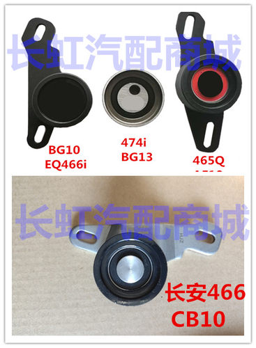 适配长安 466Q/474Q cb10 465 /462Q发动机正时张紧轮 时规涨紧轮