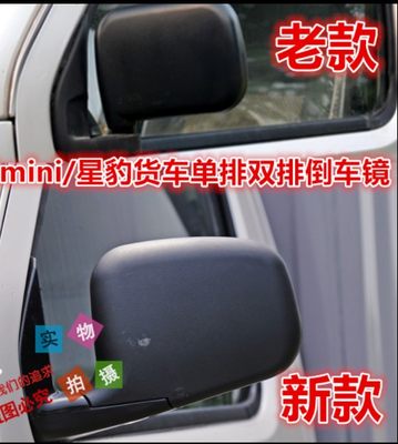 适配长安新豹 倒车镜 星豹MINI 后视镜 单排双排货车 反光镜 配件