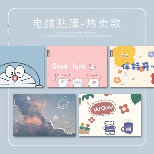 笔记本外壳保护膜适用电脑贴纸