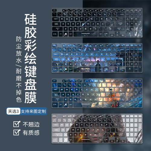适用华硕天选键盘膜飞行堡垒