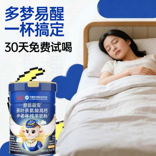 【安睡必喝】睡眠黑科技纯羊奶粉