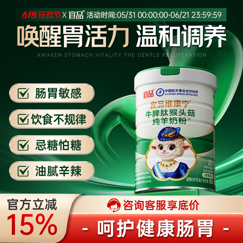 宜品维康宁猴头菇活性益生菌益胃中老年羊奶粉