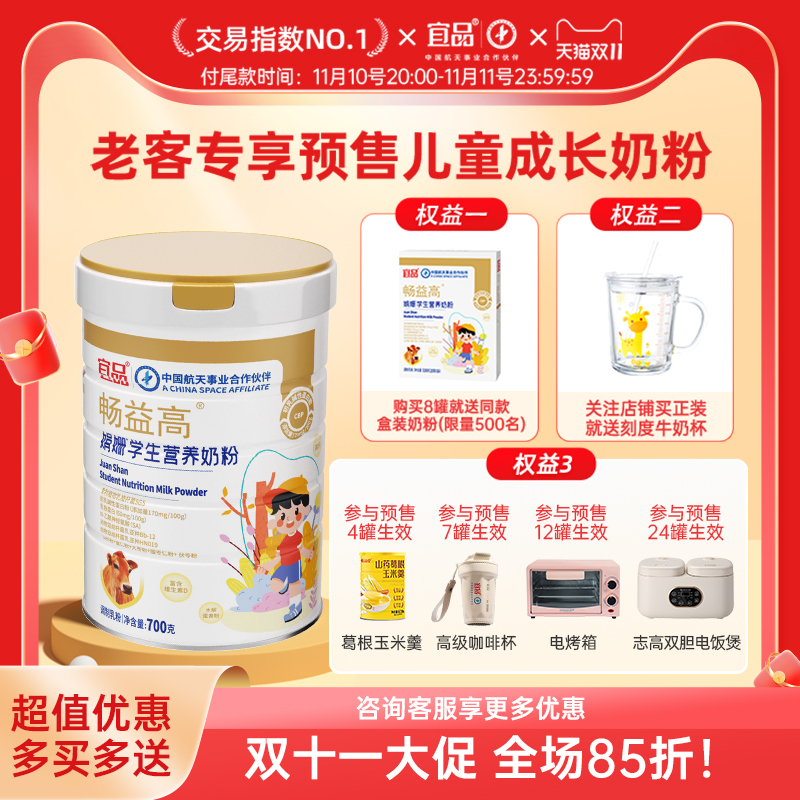 【双11预售】宜品畅益高  赖氨酸成长儿童3-15岁成长奶粉