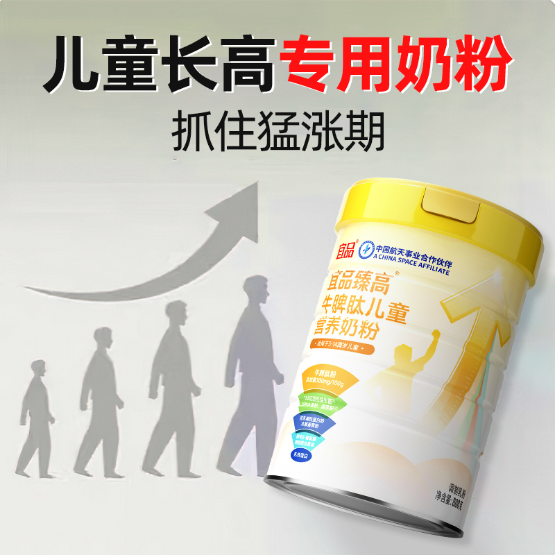【成长黑科技2.0】宜品臻高牛脾肽赖氨酸成长奶粉儿童青少年助高