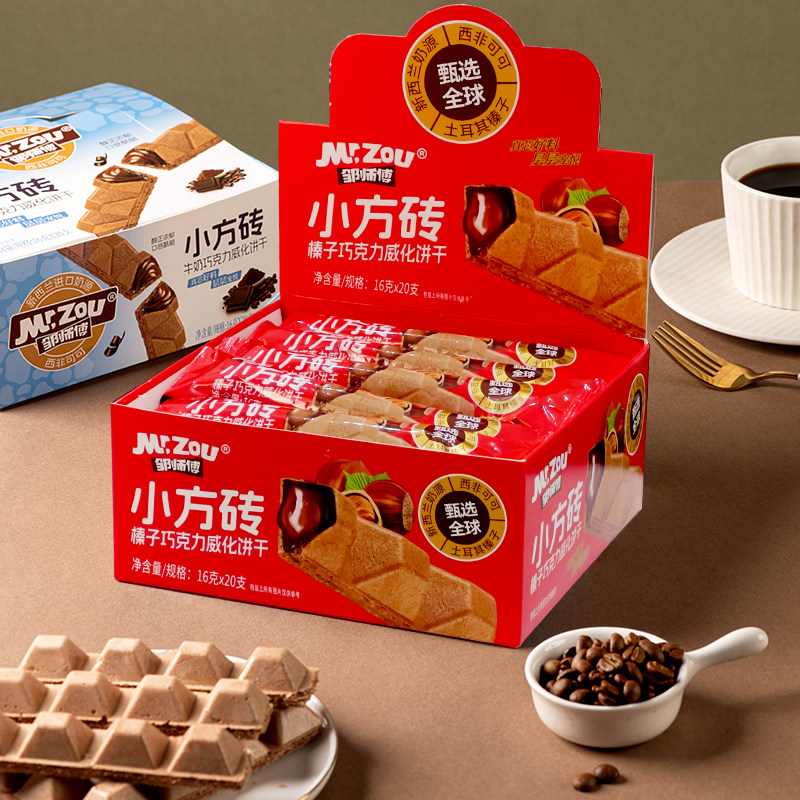 邹师傅小方砖牛奶榛子巧克力夹心威化饼干单独小包装整箱休闲零食