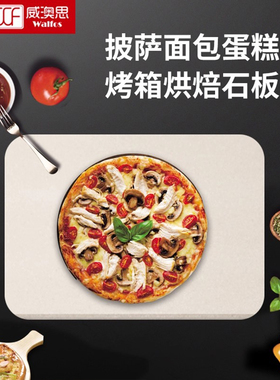 披萨烘焙石板面包欧包法棍蛋糕堇青石加厚耐高温烤箱家用烘培工具