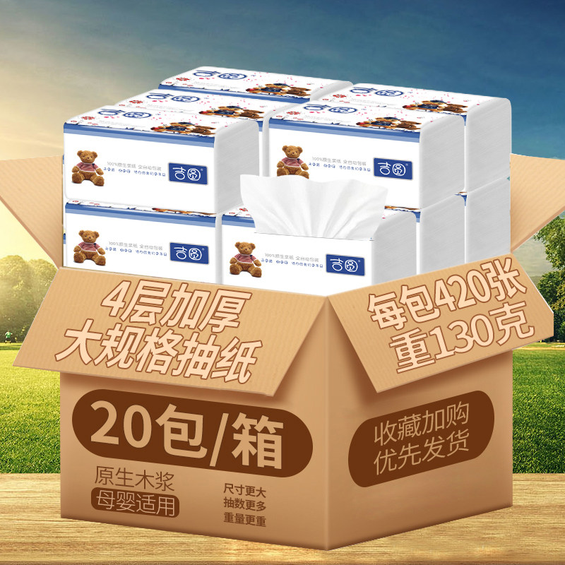 吉圆抽纸家用实惠箱装20包家庭餐巾纸面巾纸加厚4层卫生纸擦手纸