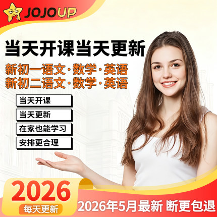JOJOUP文学应用课程初一二三年级数学英语语文全年全套更新C1C2C3