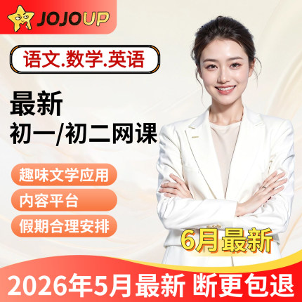 JOJOUP文学应用课程初一二三年级语文数学英语全年全套更新C1C2C3