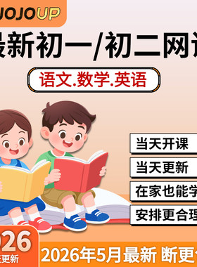 JOJOUP文学应用课程初一二三七八九年级全年课程更新完整版C1C2C3