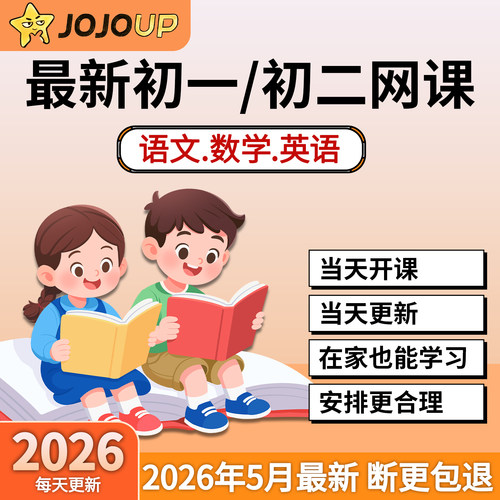 JOJOUP文学应用课程初一二三七八九年级全年课程更新完整版C1C2C3