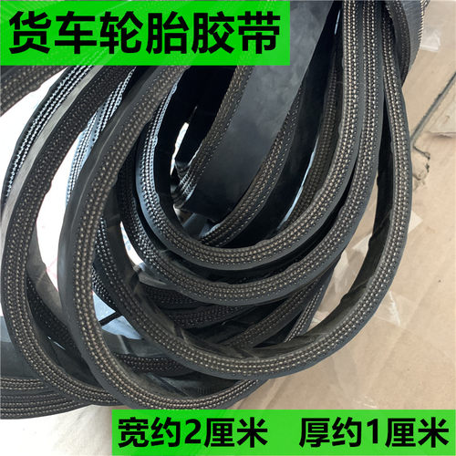 加厚轮胎胶带宽约2cm厚1cm结实耐用货车捆绑绳15 1S618 20米行李