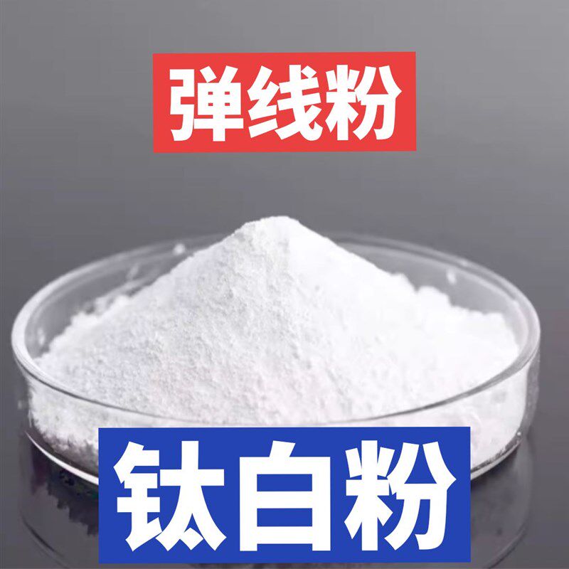 标线弹线标线弹线粉钛q白粉弹线划线粉标线划线钛白粉涂料钛白粉