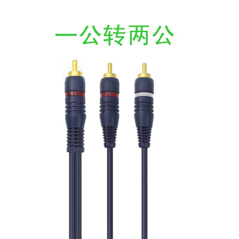 镀金一分二音频线 屏蔽线材1RCA公E转2RCA母一公转两母双莲花头