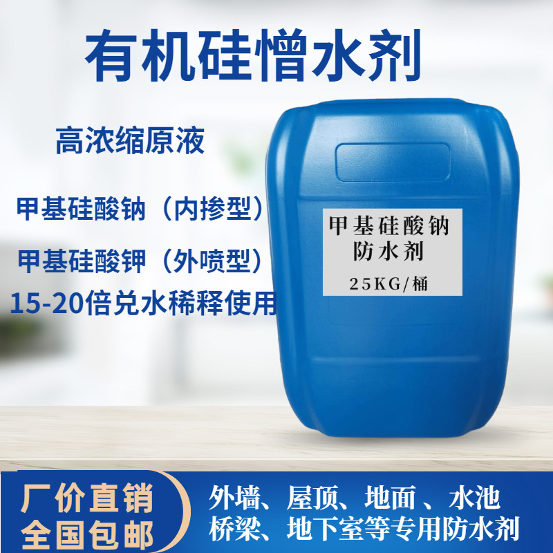 纳米渗透防水补漏甲基硅酸钾钠有机硅G憎水剂外墙混凝土水泥面防