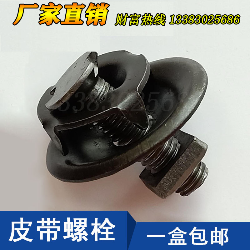 皮带接头螺栓螺丝钉输送带修x补夹板扣蟹壳螺栓抛丸提升机配件包