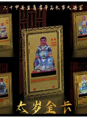 生肖属虎本命太岁金卡崂山六十甲D子鲁先贺谔耿章邬桓张朝大将军