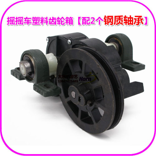 摇摇车配件摇摆机塑料齿轮箱 y变速箱 轴承杆 电机皮带轮弯拐底架