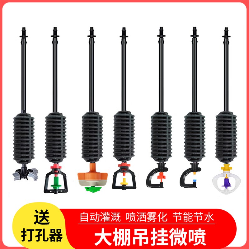 大棚吊挂微喷套装喷灌微喷头y自动喷洒框架旋转雾化农用倒挂喷头