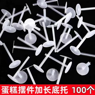 一次性长底托蛋j糕玩偶垫打桩钉摆件固定器烘焙配件塑料装饰底托