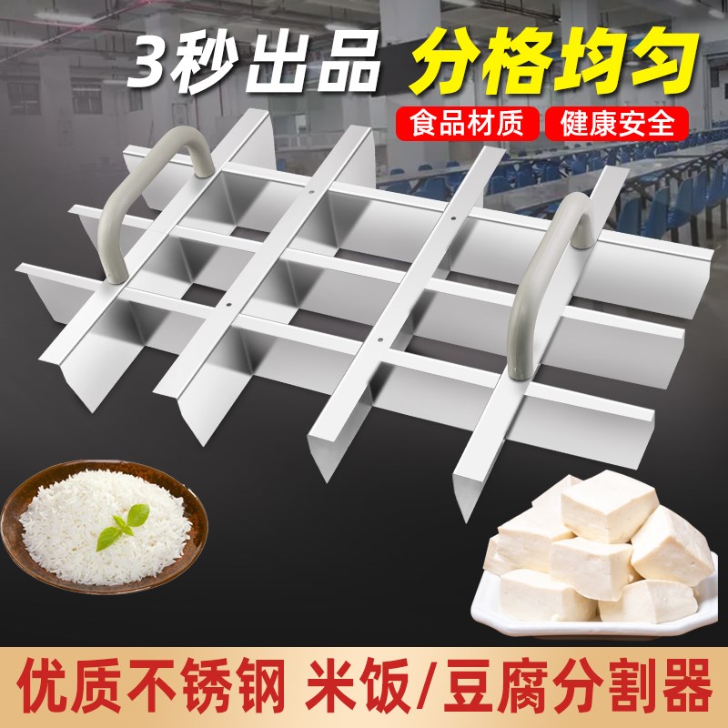 工地食堂用分饭神器分割米饭器不锈钢方格模具商用豆腐.蛋糕切块