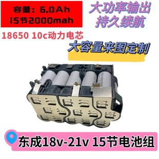 东城串联10-15节18650动力锂电池组高倍率18-21v板X手电钻电动工