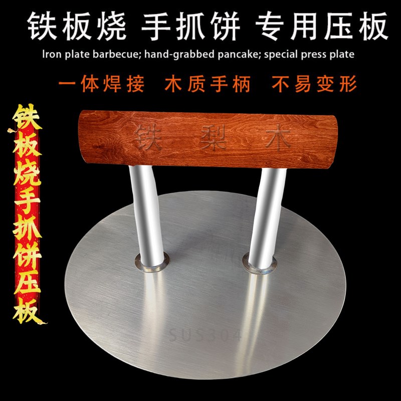 不锈钢压饼器饺子皮手抓饼糖馅饼白吉馍模具铁板S鱿鱼牛排压板工图片