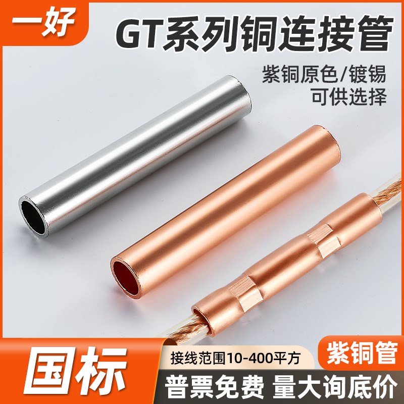 GT紫铜连接管电缆线中间对接铜管紫G铜原色直通管镀锡加厚接线端