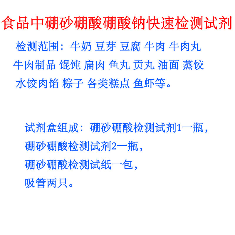 硼砂检测硼酸检测试剂硼酸钠快速检测自检L试剂盒燕窝防腐剂检测