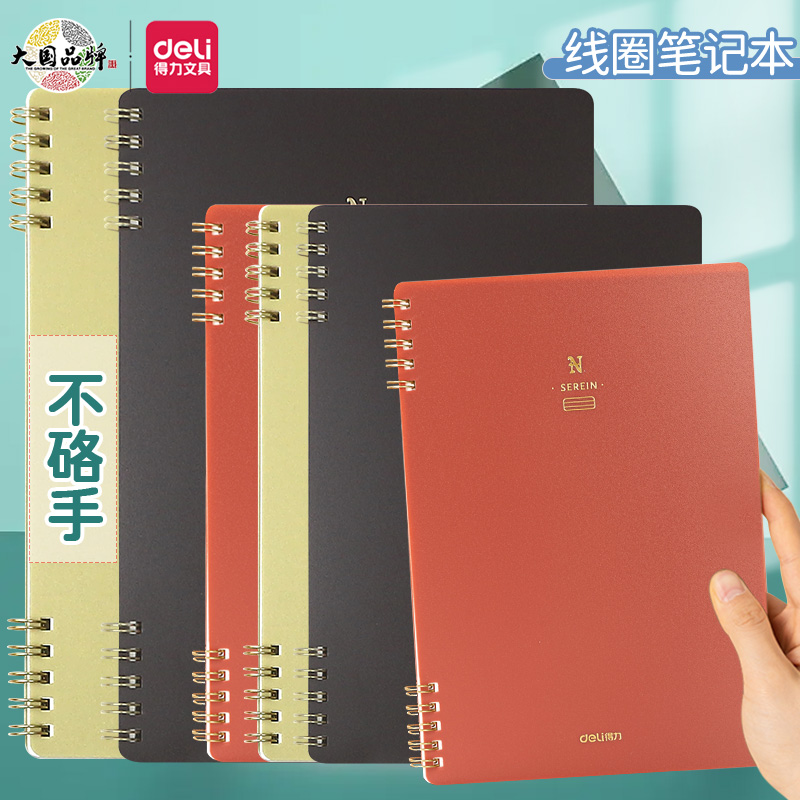 得力螺旋活页笔记本本子