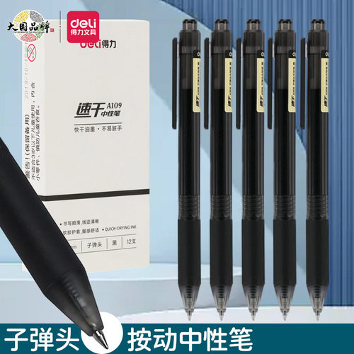 得力速干按动中性笔12支装