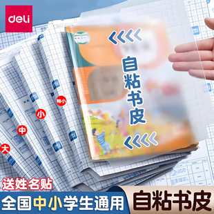 得力包书皮16K25K自粘透明磨砂课本保护膜初中小学生通用A4书衣书皮切角包书膜套装一体式书膜VM400