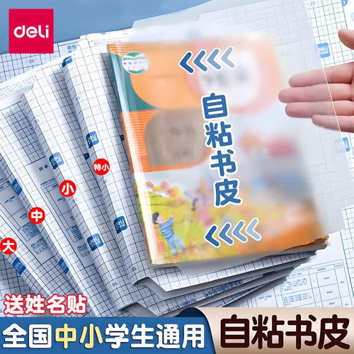 得力包书皮16K25K自粘透明磨砂