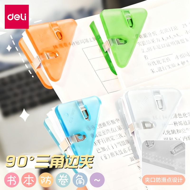 得力三角夹边角夹学生专用试卷夹
