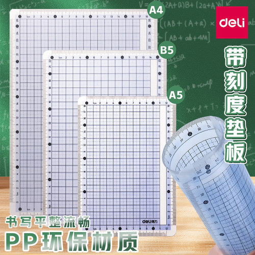 得力学生写字垫板带直尺刻度透明