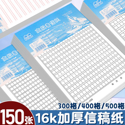 加厚高级信纸500格作文纸