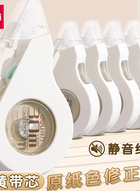 得力修正带米黄色带芯小学生专用改正带静音耐摔修改带涂改带大容量改字带隐形修正纠错带初中生专用71552B