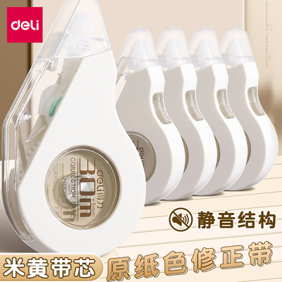 得力修正带米黄色带芯小学生专用