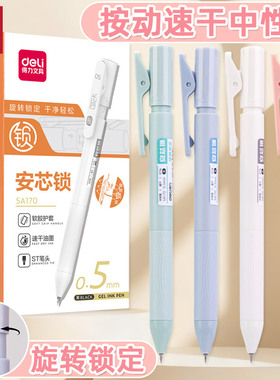 得力安芯锁黑科技可以锁的速干刷题笔按动中性笔ST笔头考试专用小学生笔芯水笔签字笔学生顺滑碳素黑笔sa170