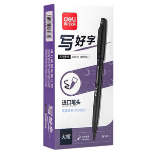 得力软头秀丽笔小楷中楷钢笔式毛笔练字帖成人软笔书法笔练字专用自带笔锋行楷中性纤秀笔签字笔楷书练习黑笔