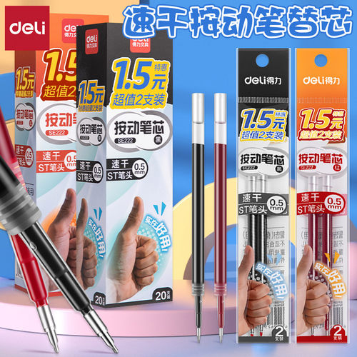 得力速干ST笔头按动中性笔替换芯