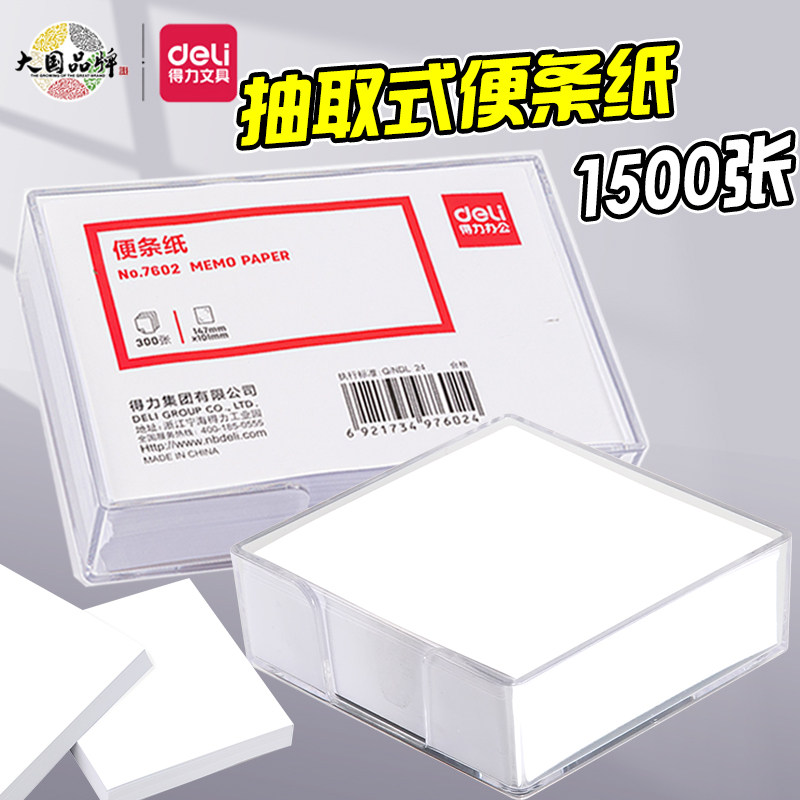 得力无粘性便签纸白纸白色空白便条纸收纳盒长方形便笺ins小本子外卖留言纸不粘便利签纸大号记事可撕便条纸