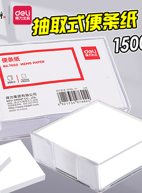 得力无粘性便签纸白纸白色空白便条纸收纳盒长方形便笺ins小本子外卖留言纸不粘便利签纸大号记事可撕便条纸