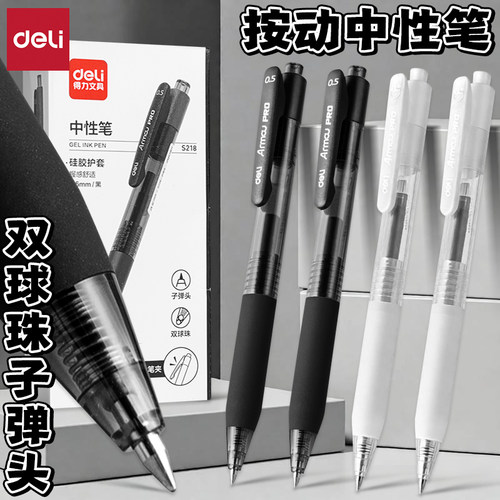 得力顺滑双球珠按动子弹头中性笔